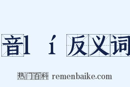 音lí反义词是什么意思的图片